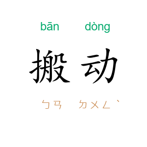 搬动