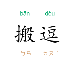 搬逗