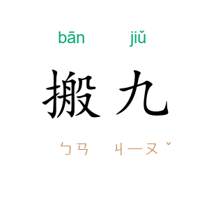 搬九