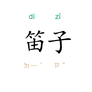 笛子
