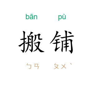 搬铺