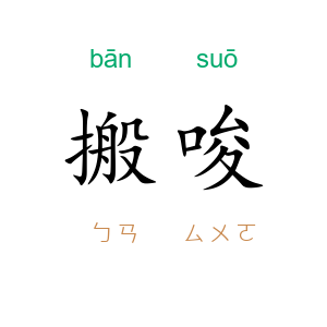 搬唆