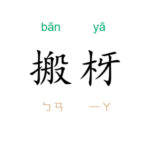 搬枒