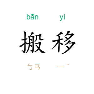 搬移