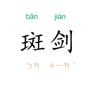 斑剑