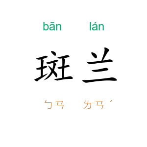 斑兰