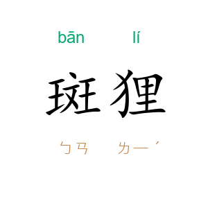 斑狸