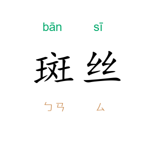 斑丝
