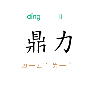 鼎力