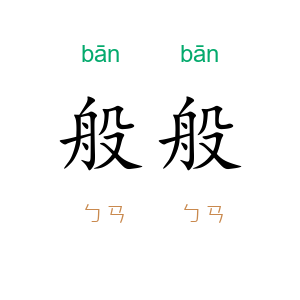 般般