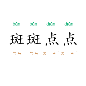 斑斑点点