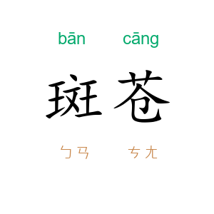斑苍