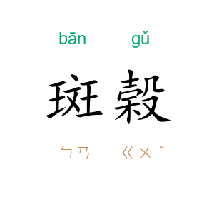 斑榖