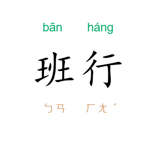 班行