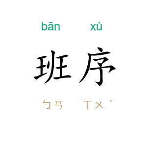 班序