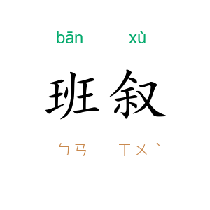 班叙