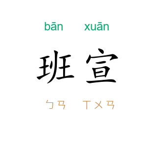 班宣