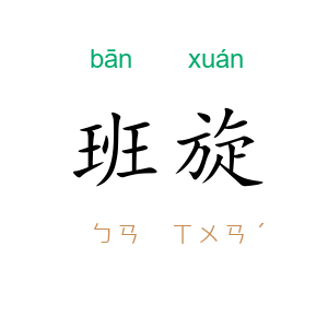 班旋
