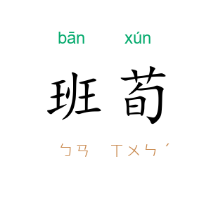 班荀