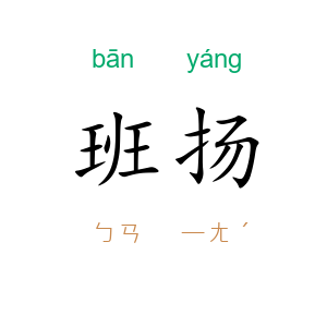班扬