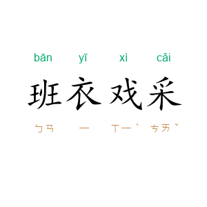 班衣戏采