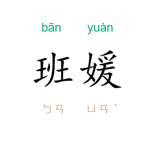 班媛
