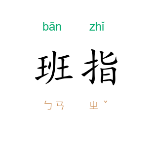 班指