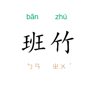 班竹