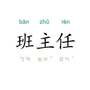 班主任