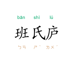 班氏庐