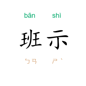 班示