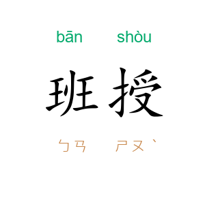 班授