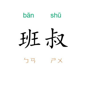 班叔