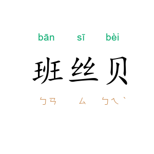 班丝贝