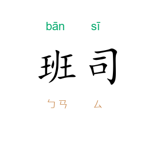 班司