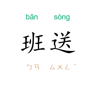 班送