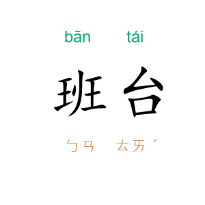班台