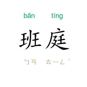 班庭