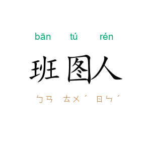班图人