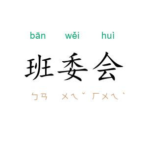 班委会