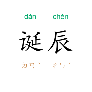 诞辰