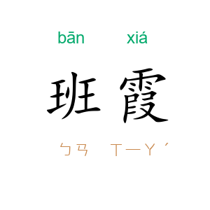班霞