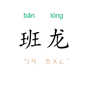 班龙