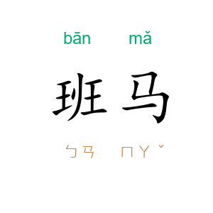 班马
