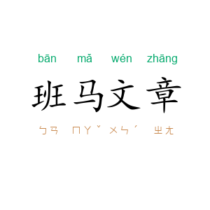 班马文章