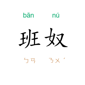 班奴