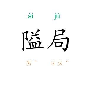 隘局