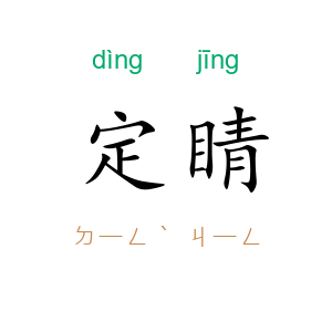 定睛