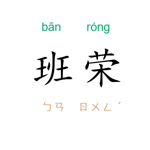 班荣