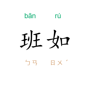 班如